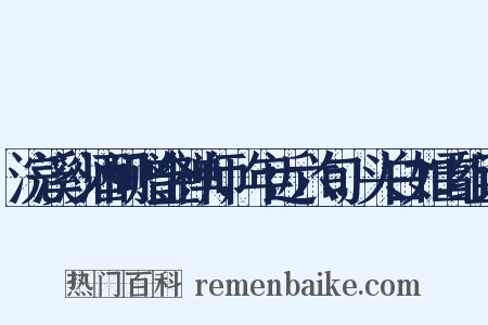 浣溪沙酒间赠金禅师，年近六旬，头白如雪组词是什么意思的图片